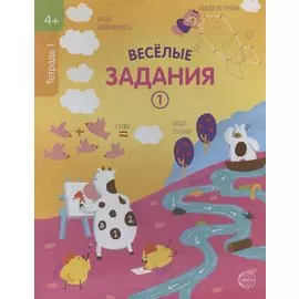 Веселые задания. Тетрадь 1