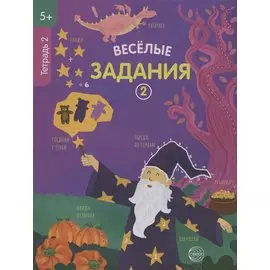 Веселые задания. Тетрадь 2