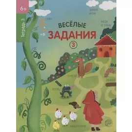 Веселые задания. Тетрадь 3