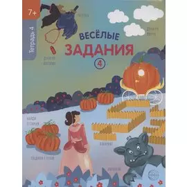 Веселые задания. Тетрадь 4