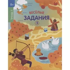 Веселые задания. Тетрадь 5