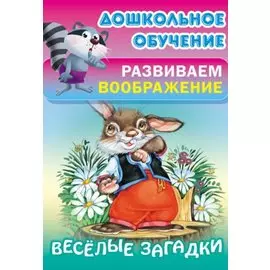 Весёлые загадки