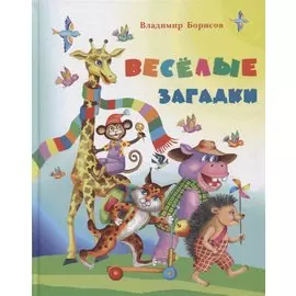 Веселые загадки