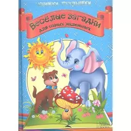Книжки-пухлышки. Веселые загадки для самых маленьких
