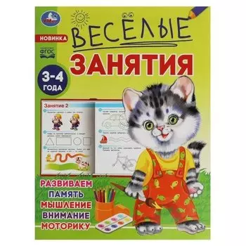 Веселые занятия. 3-4 года