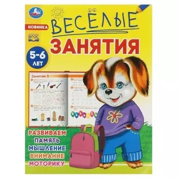 Веселые занятия. 5-6 лет