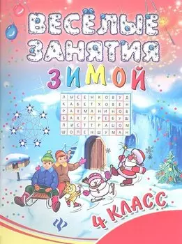 Веселые занятия зимой : 4 класс