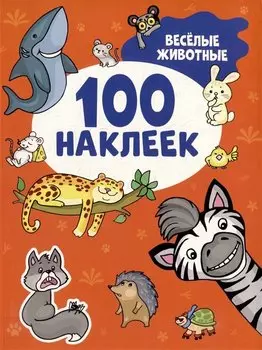 Веселые животные (100 наклеек)