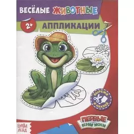 Веселые животные. Аппликации