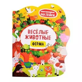 Веселые животные Ферма: книжка с наклейками
