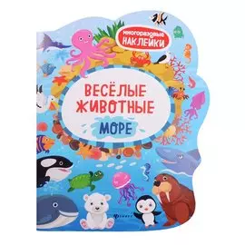 Веселые животные Море: книжка с наклейками