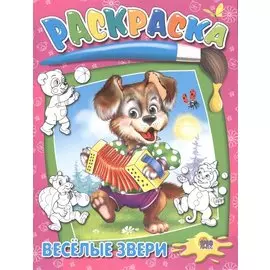 Веселые звери