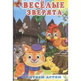 Веселые зверята