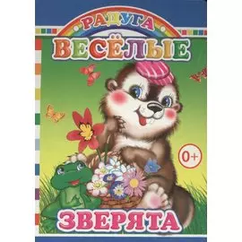 Веселые зверята