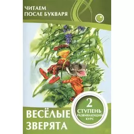 Веселые зверята. 2 ступень