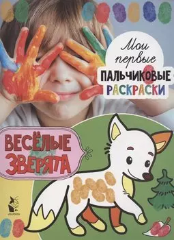 Веселые зверята