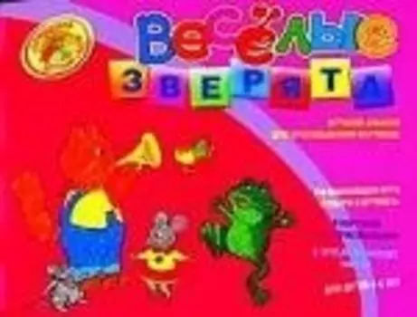 Веселые зверята. Игровой альбом для срисовывывания картинок