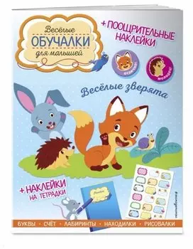 Весёлые зверята. Обучалки-головоломки (+ наклейки)