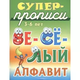 Весёлый алфавит