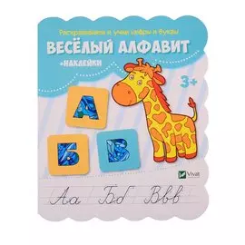 Веселый алфавит (+ наклейки)