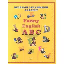 Веселый английский алфавит = Funny English ABC