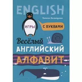 Веселый английский алфавит: Игры с буквами