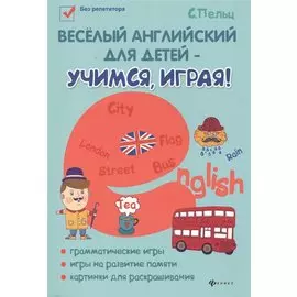 Веселый английский для детей - учимся,играя! дп