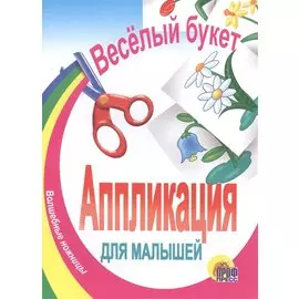 Аппликация.Веселый букет