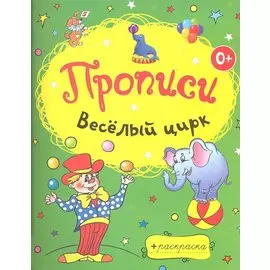 Веселый цирк