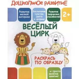 Веселый цирк