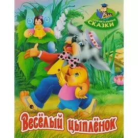 Весёлый цыплёнок: сказка
