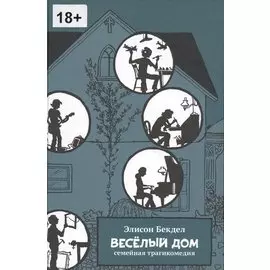 Весёлый дом: семейная трагикомедия: графический роман