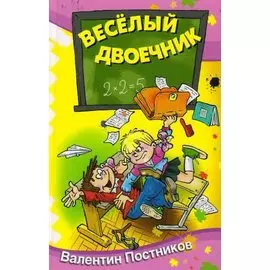 Весёлый двоечник : рассказы и повести