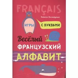 Весёлый французский алфавит. Игры с буквами
