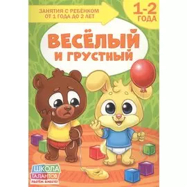 Веселый и грустный. 1-2 года