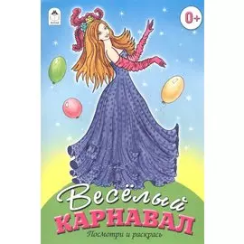Веселый карнавал