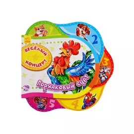 Веселый концерт. Порядковый счет - Друг за другом