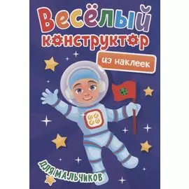 ВЕСЁЛЫЙ КОНСТРУКТОР с наклейками. ДЛЯ МАЛЬЧИКОВ