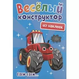 Веселый конструктор из наклеек "Едем-едем..."