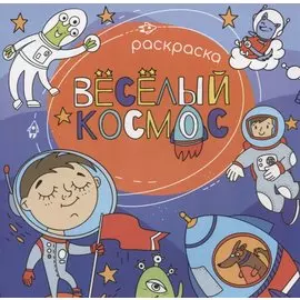 Веселый космос. Раскраска