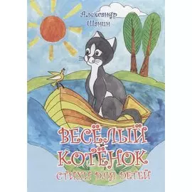 Весёлый котёнок.Стихи для детей
