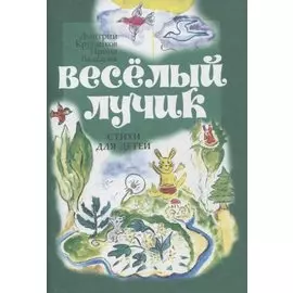 Веселый лучик. Стихи для детей