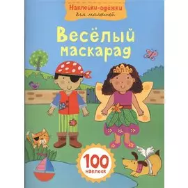 Весёлый маскарад