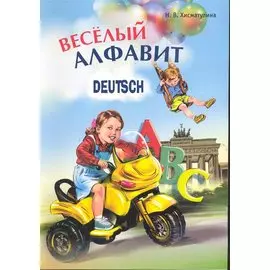 Веселый немецкий алфавит. Игры с буквами
