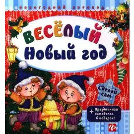 Веселый Новый год