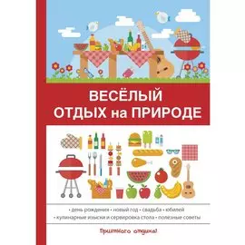 Веселый отдых на природе