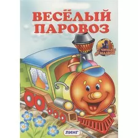 Веселый паровоз