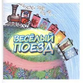 Веселый поезд