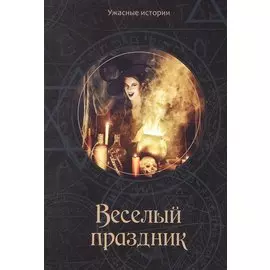 Веселый праздник