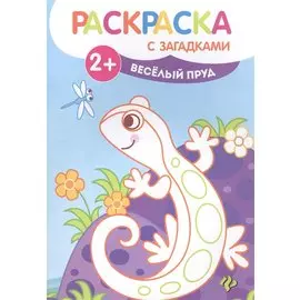 Веселый пруд: книжка-раскраска - Изд. 3-е